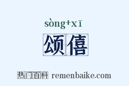颂僖是什么意思的图片